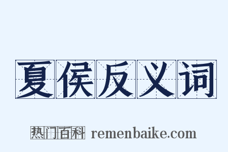 夏侯反义词是什么意思的图片